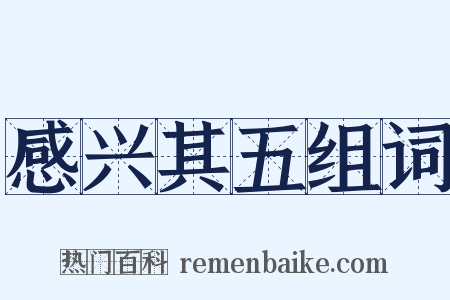 感兴其五组词是什么意思的图片